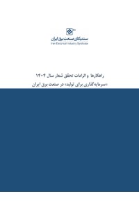 راهکارها و الزامات تحقق شعار سال ۱۴۰۴ «سرمایه‌گذاری برای تولید» در صنعت برق ایران